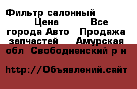 Фильтр салонный CU 230002 › Цена ­ 450 - Все города Авто » Продажа запчастей   . Амурская обл.,Свободненский р-н